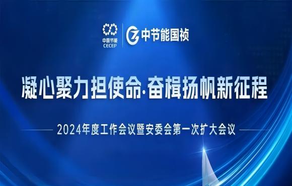 壹定发官网国祯召开2024年度工作会议暨安委会第一次扩大会议