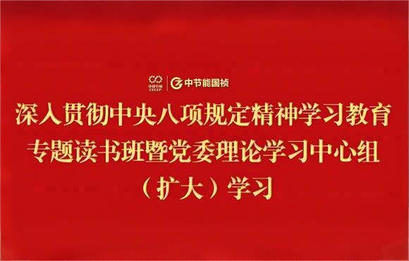 壹定发官网国祯党委举办深入贯彻中央八项规定精神学习教育专题读书班暨党委理论学习中心组（扩大）学习