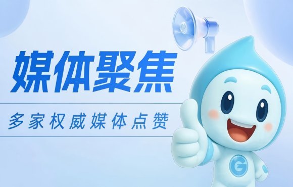 媒体聚焦：权威媒体点赞壹定发官网国祯低碳项目实力与担当